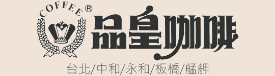 品皇咖啡