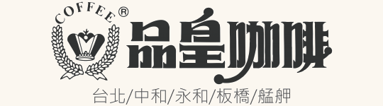 品皇咖啡