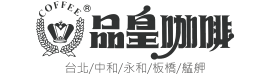 品皇咖啡